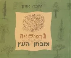 גרפולוגיה ומבחן העץ