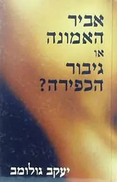 אביר האמונה או גיבור הכפירה? : חיפושי האותנטיות מקירקגור עד קאמי