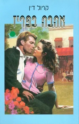 אהבה בפריז