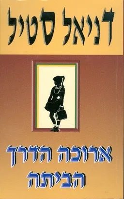 ארוכה הדרך הביתה