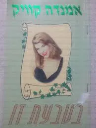 עטיפת הספר בטבעת זו מאת אמנדה קוויק