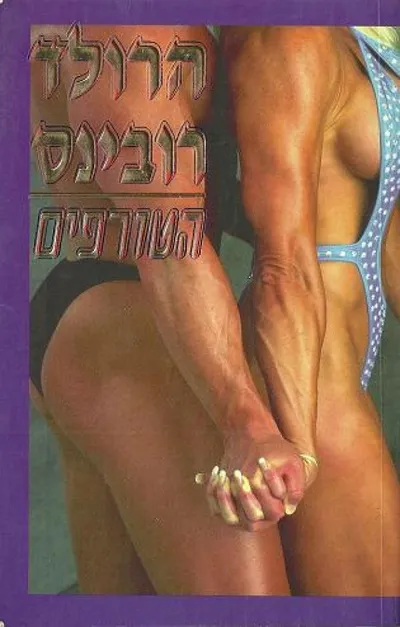 הטורפים