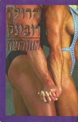 עטיפת הספר הטורפים מאת הרולד רובינס
