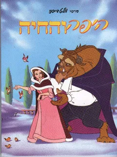 היפה והחיה