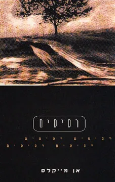 רסיסים