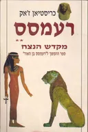 רעמסס-מקדש הנצח