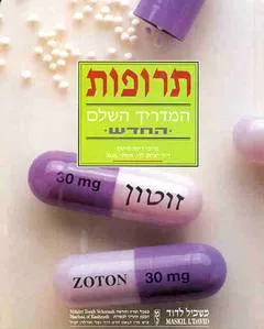 עטיפת הספר תרופות מאת פרופ' דינה מיטס, ד"ר יצחק לוי,אסתי אנגל