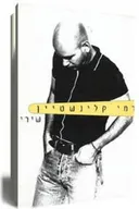 רמי קליינשטיין - שירים