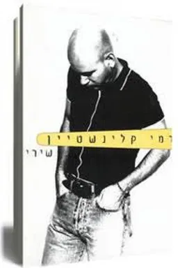 רמי קליינשטיין - שירים