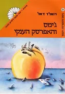 ג'ימס (ג'יימס) והאפרסק הענקי