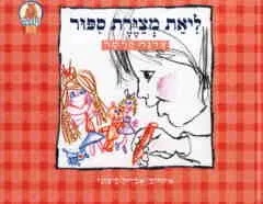 ליאת מצירת ספור