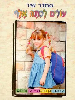 עולים לכתה אלף
