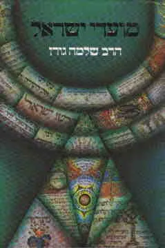 עטיפת הספר מועדי ישראל מאת שלמה גורן