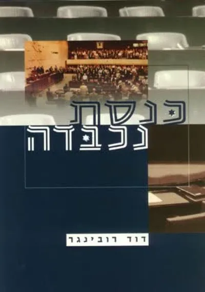 כנסת נכבדה