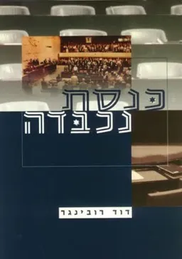 כנסת נכבדה