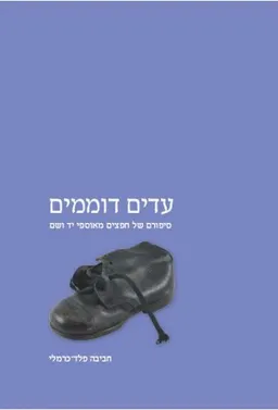 עדים דוממים