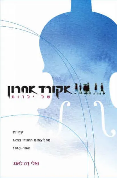 אקורד אחרון של ילדות : עדויות מהליצאום היהודי בהאג 1943-1941