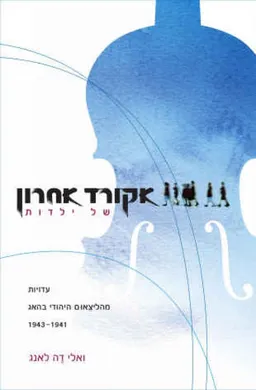 אקורד אחרון של ילדות