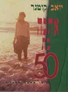 אהבה בת 50 : שירי אהבה עבריים