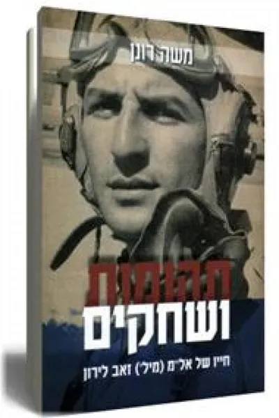 תהומות ושחקים : חייו של אל"מ (מיל) זאב לירון