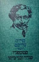 סנדר ובני ביתו / סטמפניו