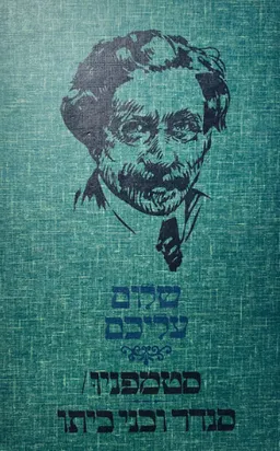 סנדר ובני ביתו / סטמפניו