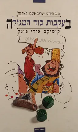 בעקבות סוד המגילה