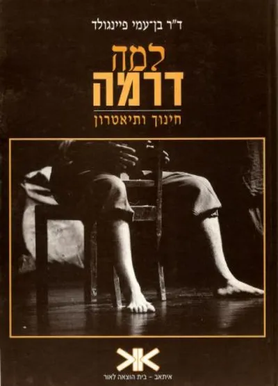 למה דרמה : חינוך ותיאטרון