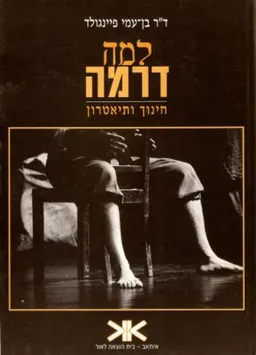 למה דרמה - חינוך ותיאטרון