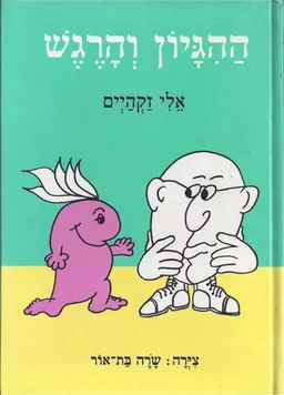 ההגיון והרגש