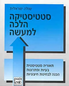 סטטיסטיקה הלכה למעשה : תאוריה סטטיסטית בעיות ופתרונות הכנה לבחינות חיצוניות
