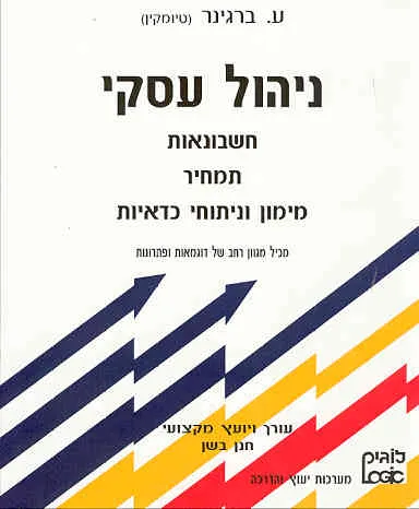 ניהול עסקי : חשבונאות תמחיר מימון וניתוחי כדאיות