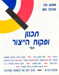 תכנון ופיקוח היצור א
