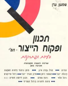 תכנון ופיקוח היצור ב