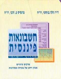 חשבונאות פיננסית : מדריך יישומי, פרקים עיוניים, מגוון רחב של בעיות ופתרונות