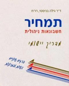 תמחיר : חשבונאות ניהולית מדריך יישומי