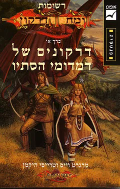 דרקונים של דמדומי הסתיו