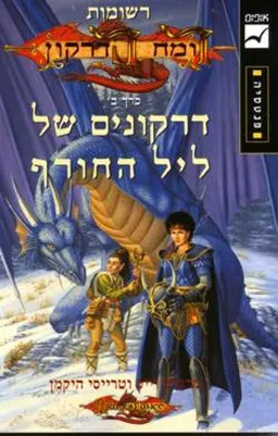 דרקונים של ליל החורף 