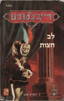 לב חצות