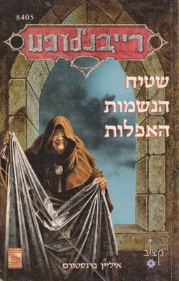 שטיח הנשמות האפלות