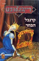קרנבל הפחד