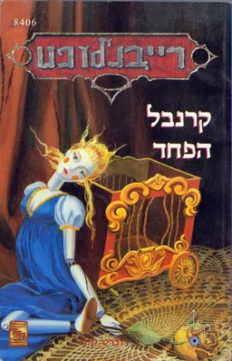 עטיפת הספר קרנבל הפחד מאת ג'. רוברט קינג