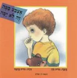 אצבע בפה זה לא יפה