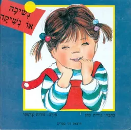 נשיכה או נשיקה