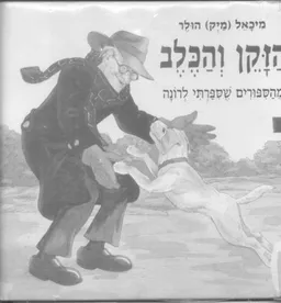 הזקן והכלב