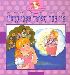 אין דבר העומד בפני הרצון, או ענת אלופת השריקה