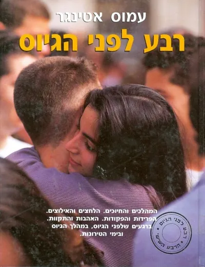 רבע לפני הגיוס : הרבע השישי