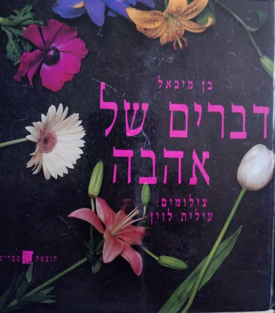 דברים של אהבה