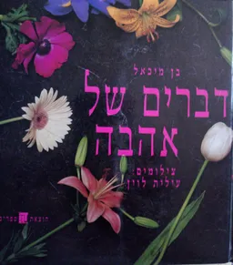 דברים של אהבה