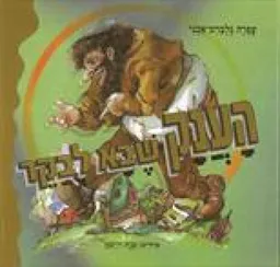 עטיפת הספר הענק שבא לבקר מאת עפרה גלברט-אבני